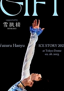 羽生结弦冰上物语2023 礼物