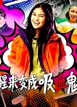 醒来变成吸血鬼 第一季