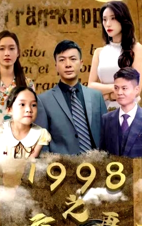 1998之风云再起