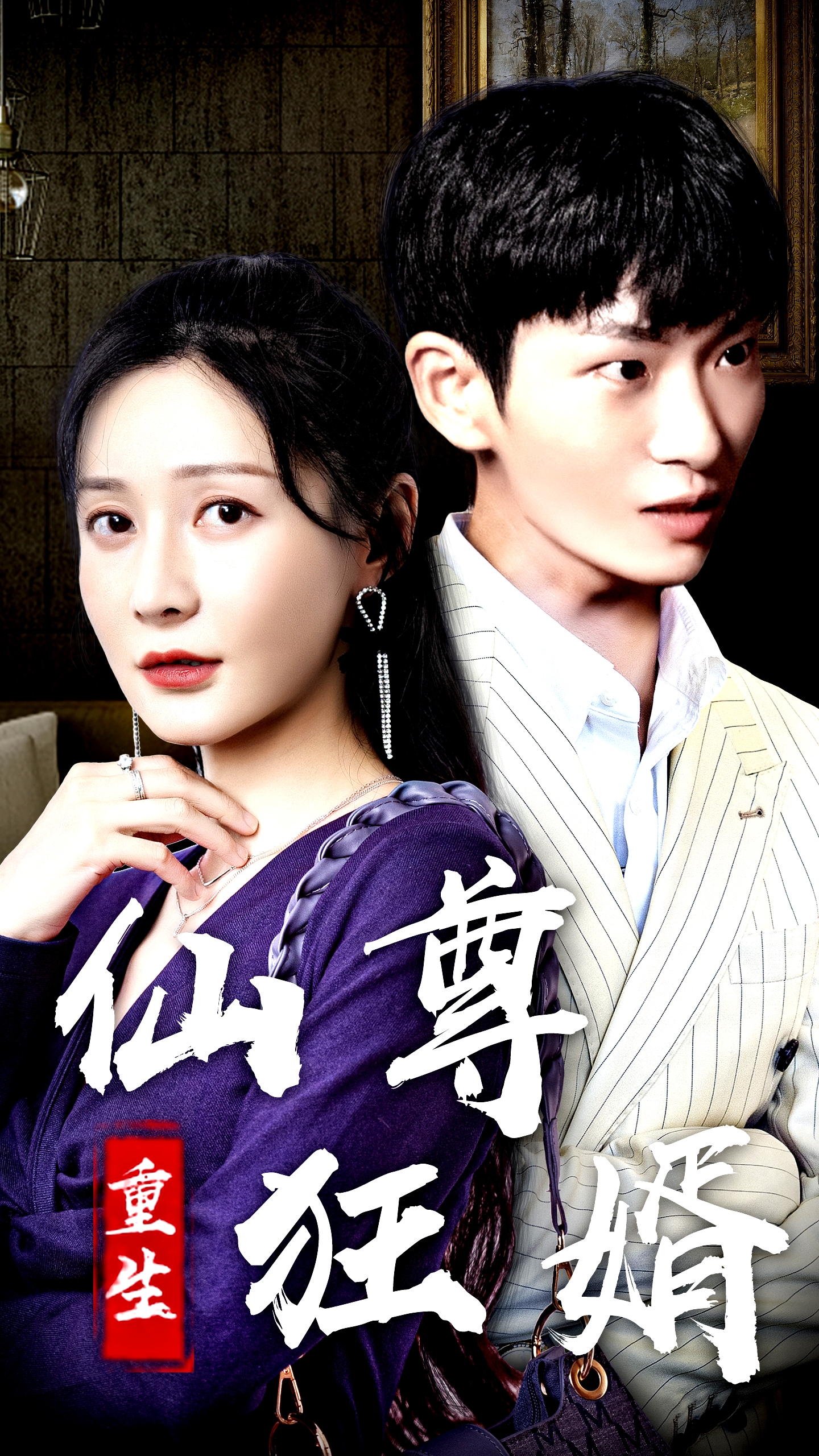 重生仙尊狂婿