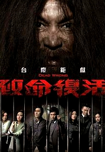 致命复活