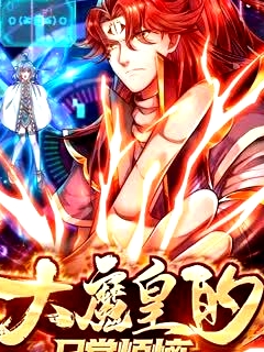大魔皇的日常烦恼