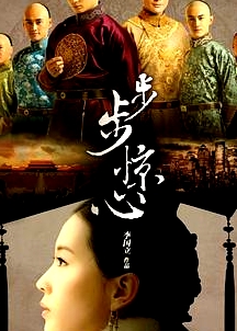 步步惊心