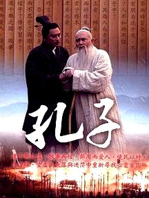 孔子 2010