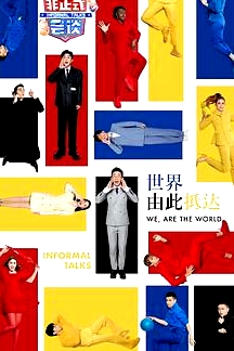 非正式会谈 第七季