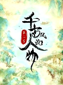 千古风流人物 第二季