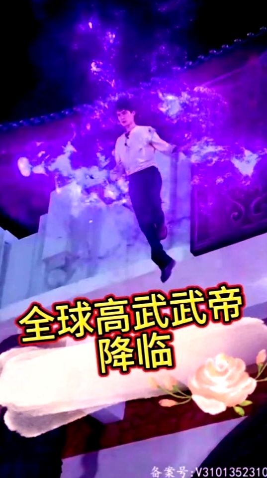 (降临)全球高武武帝降临