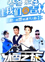 冰雪之旅
