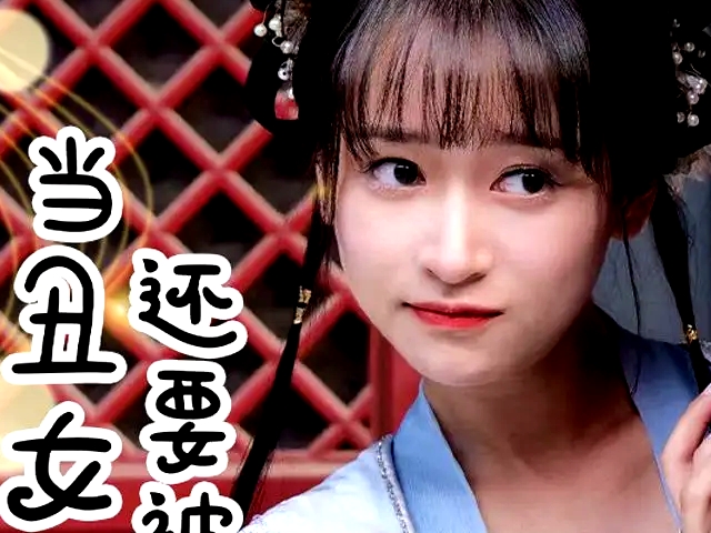 当丑女还要被迫上门