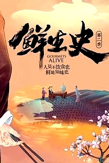 鲜生史 第二季