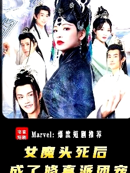 女魔头死后成了修真派团宠
