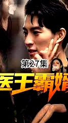 医王霸婿