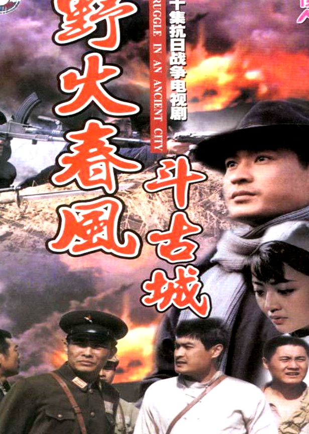 野火春风斗古城