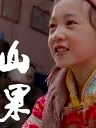 山果·温情版