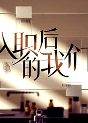 入职后的我们