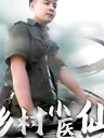 乡村小医仙-李佳越