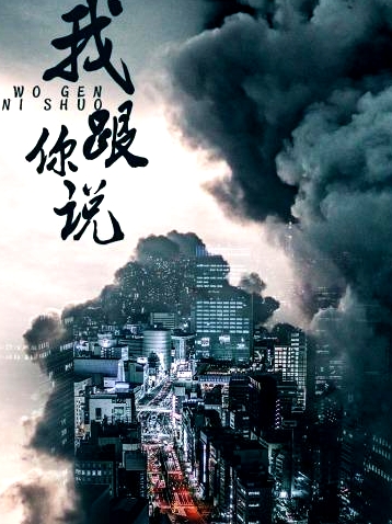 我跟你说之少年犯的自白