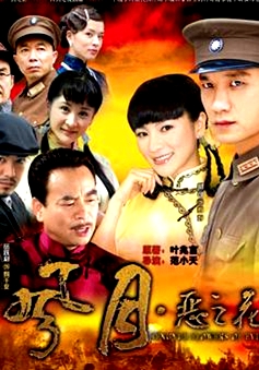 风月·恶之花