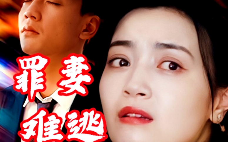 罪妻难逃
