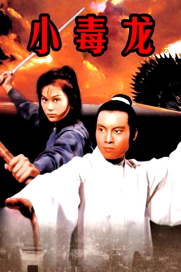 小毒龙