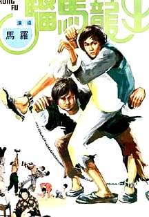 出笼马骝