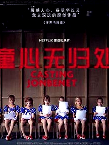 童心无归处