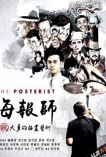 海报师：阮大勇的插画艺术