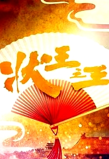 状王之王