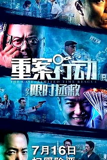 重案行动之限时拯救 粤语版