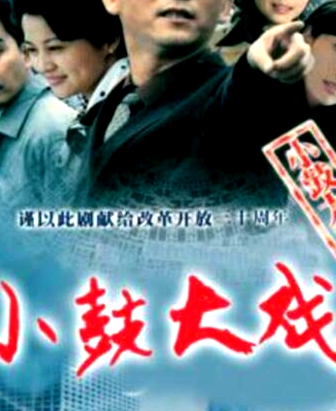 小鼓大戏