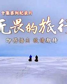 无畏的旅行粤语