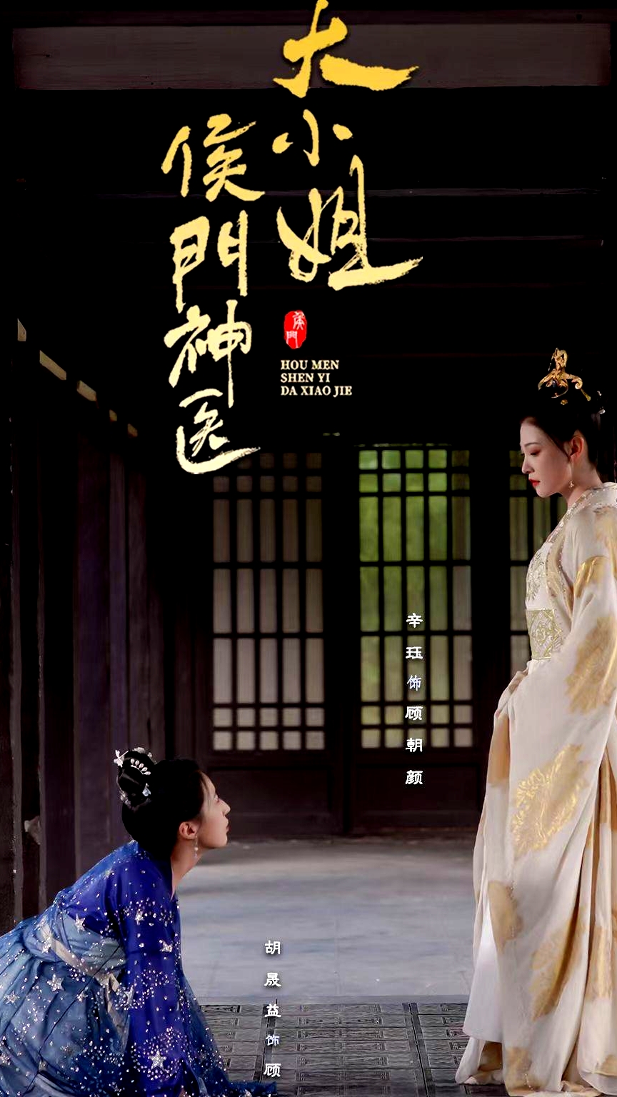 侯门神医大小姐