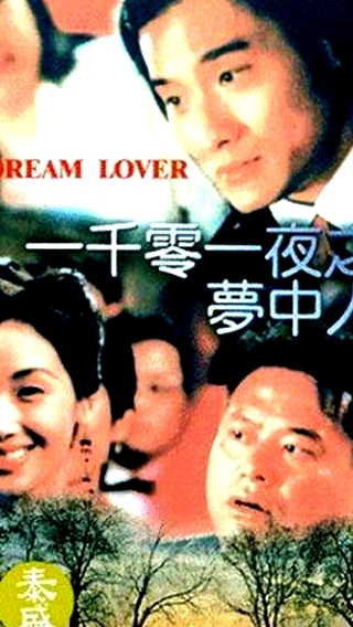 一千零一夜之梦中人