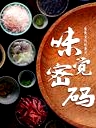 味觉密码