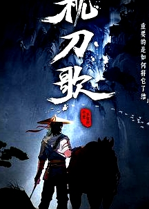 枕刀歌