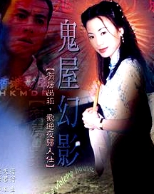 鬼味人间II：鬼屋幻影