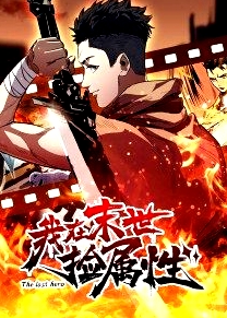 动态漫画·我在末世捡属性