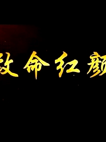 致命红颜