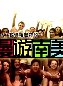 漫遊南美粤语