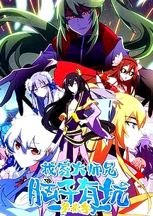 我家大师兄脑子有坑第二季