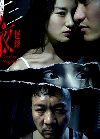 十二夜互娱版