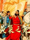 历史人物系列：黄巢之死