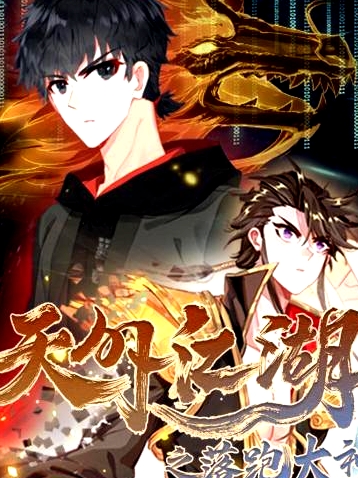 天外江湖之落跑大神