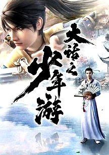 大话之少年游