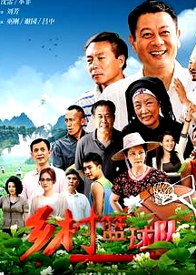 乡村篮球队