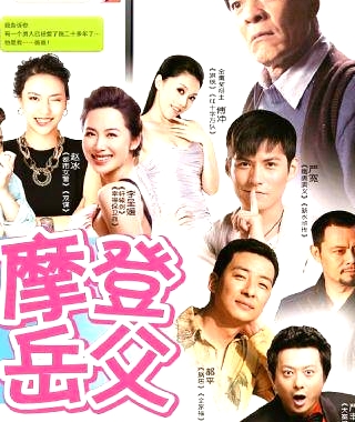 岳父太囧