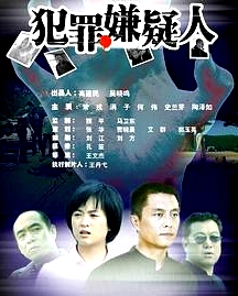 犯罪嫌疑人