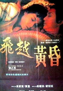 飞越黄昏