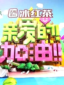 亲爱的！加油！