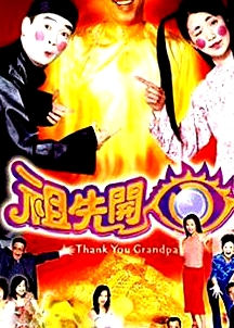 祖先开眼粤语